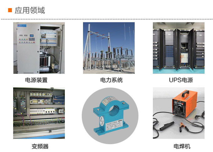 霍爾電流傳感器,DFH13電流變送器應用領域