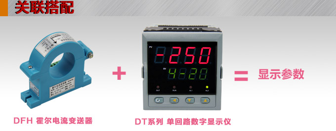 霍爾電流傳感器,DFH13電流變送器關聯搭配